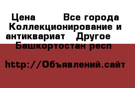 Coñac napaleon reserva 1950 goda › Цена ­ 18 - Все города Коллекционирование и антиквариат » Другое   . Башкортостан респ.